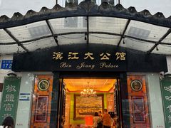 -惠食佳(滨江大公馆店)