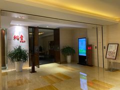 -苏州日航酒店-桃李中餐厅