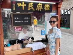 -叶氏麻糍(鼓浪屿店)