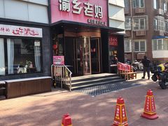 -渝乡老妈·北京烤鸭(六里桥店)