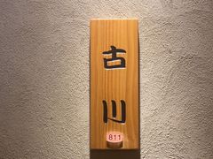-大岛日本料理铁板烧(南通大饭店)