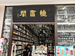 -钟书阁(群光广场店)