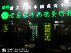 门面-清真老马家国华牛奶鸡蛋醪糟(正宁路店)