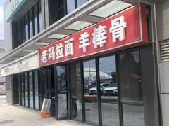 门面-老冯拉面羊棒骨(西宸广场店)