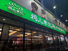 -清真·鸦儿李记·涮肉(花市店)
