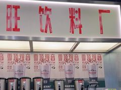-马伍旺饮料厂(景枫中心店)