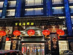 -万宝海鲜舫(劳动公园店)