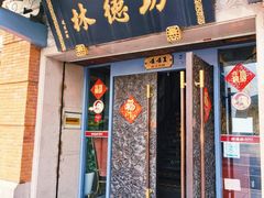 门面-功德林(南京西路店)