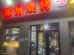 -锦州烧烤(北太平庄店)