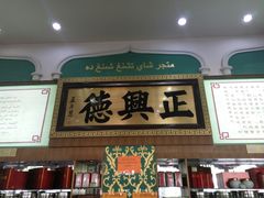 -正兴德(牛街店)