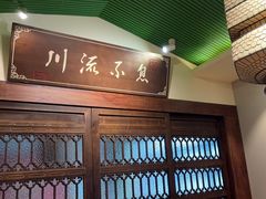 -川流不息·地道川菜·小龙虾(新松江路店)