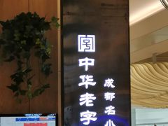 -协茂森老钟家(龙湖滨江天街店)