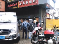 门面-朱记小郑酥烧饼(建康路店)