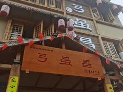 -弓虽昌焖烧鸡(大竹林店)