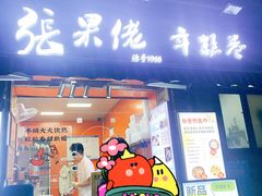 -张果佬年糕卷(科巷店)