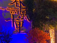 -春风十里音乐餐吧(四会店)