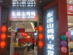 -东流山烤鸭·家常菜(雨山龙湖店)
