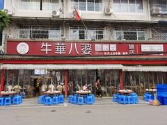 门面-牛华八婆麻辣烫(起源店)