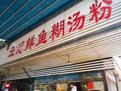 门面-汪记鲜鱼糊汤粉(沈阳路总店)