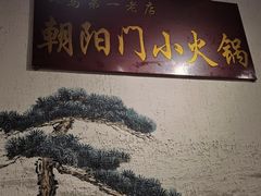 -朝阳门小火锅(异国风情街店)