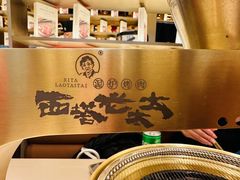 -西塔老太太泥炉烤肉(温州首店万象城黑金店)