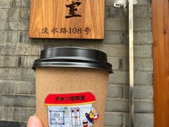 -沪水焙煎室(淡水路店)