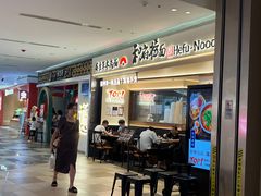 -和府捞面(凯德壹中心店)