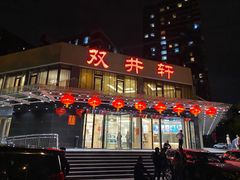 门面-双井轩(双井店)