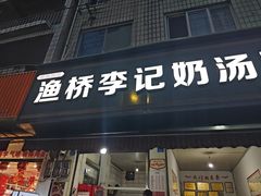 -渔桥李记奶汤面(东街店)