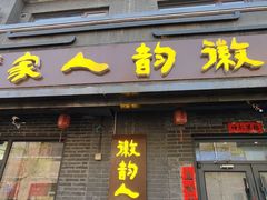 -徽韵人家·传承正宗徽菜(牡丹园店)