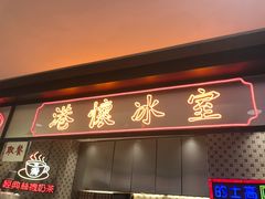 门面-港怀·香港地道小吃茶饮(京基100店)