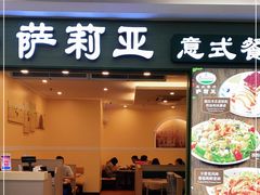 门面-萨莉亚意式餐厅(黄村高德汇店)