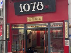 -1078號老北京涮肉(万达广场店)