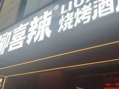 -柳喜辣·烧烤酒局(跃进总店)