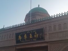 -库车王府