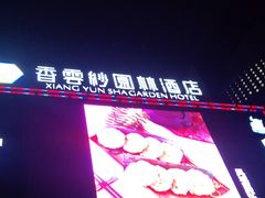 -香云轩·顺德菜(香云纱园林酒店店)