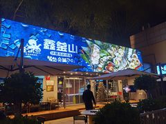 门面-鑫釜山海鲜烧烤(浑南店)