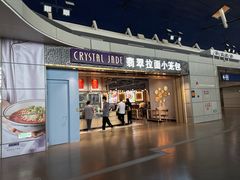 -翡翠拉面小笼包Crystal Jade(上海浦东国际机场T1店)