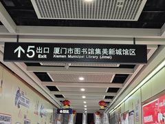 -厦门市图书馆(集美新城馆区)