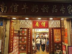 -南信牛奶甜品专家