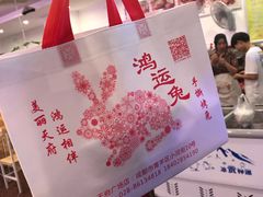 -鸿运兔·手撕烤兔(天府广场店)