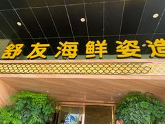 门面-舒友海鲜姿造(白鹭洲店)