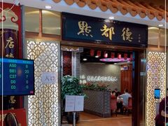 门面-点都德(千灯湖环宇城店)