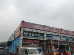 -三旗百汇商品城