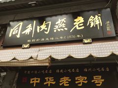 -同利肉燕老铺(澳门路店)