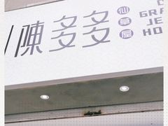 门面-陈多多·豆腐奶茶(草市街店)