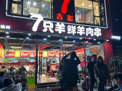 -古彭7只羊·徐州烧烤(旗舰店)