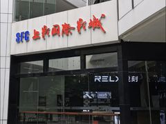 -SFC上影影城(淞南店)