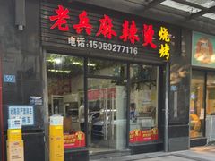 -老兵麻辣烫(世欧王庄店)