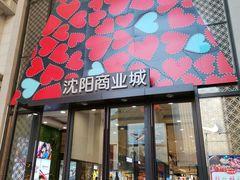 -沈阳商业城(中街路店)